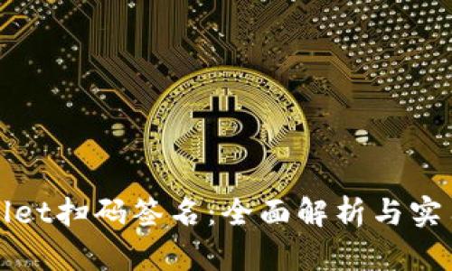 tpWallet扫码签名：全面解析与实用指南