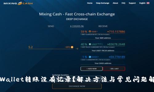 tpWallet转账没有记录？解决方法与常见问题解析