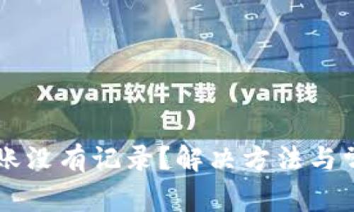 tpWallet转账没有记录？解决方法与常见问题解析