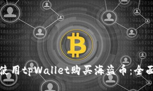 如何使用tpWallet购买海盗币：全面指南