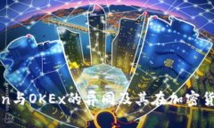  深入解析OKCoin与OKEx的异同及其在加密货币市场中