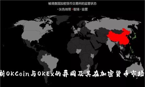  深入解析OKCoin与OKEx的异同及其在加密货币市场中的角色