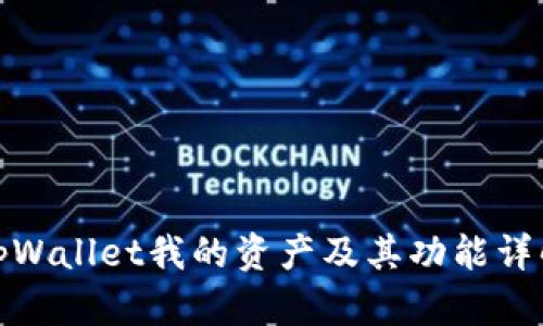 tpWallet我的资产及其功能详解