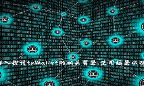 关于“tpWallet什么时候到期”的问题，我们需要深入探讨tpWallet的相关背景、使用场景以及任何可能的到期信息。下面将就此展开详细分析。

tpWallet使用到期时间详解与常见问题解答