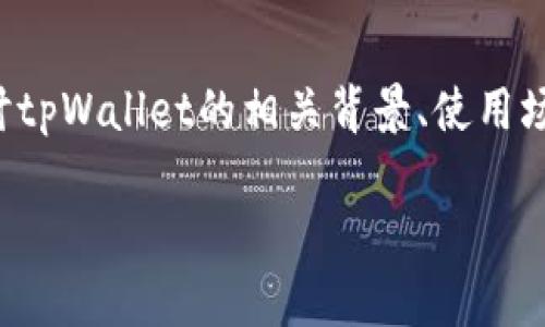关于“tpWallet什么时候到期”的问题，我们需要深入探讨tpWallet的相关背景、使用场景以及任何可能的到期信息。下面将就此展开详细分析。

tpWallet使用到期时间详解与常见问题解答