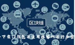 如何安全下载TP钱包并使用楼客网进行加密货币交