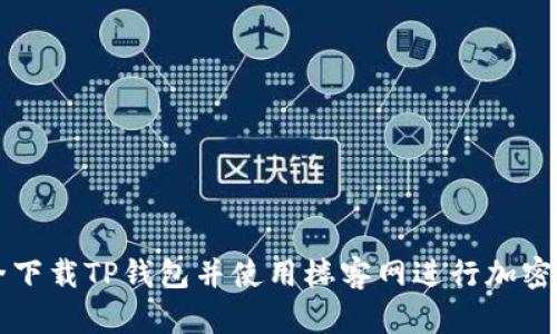 如何安全下载TP钱包并使用楼客网进行加密货币交易