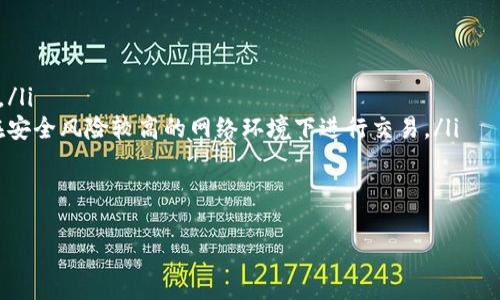 baioti揭秘马秀花波场tpWallet：如何安全高效管理你的数字资产/baioti
马秀花, 波场, tpWallet, 数字资产管理/guanjianci

随着区块链技术的快速发展和数字货币的不断普及，越来越多的人开始关注如何安全高效地管理自己的数字资产。在这个背景下，马秀花和波场tpWallet以其独特的优势引起了广泛的关注。本文将深入探讨马秀花和波场tpWallet的特点及其对数字资产管理的影响，并回答五个相关问题，以帮助读者更好地理解和应用这一技术。

什么是马秀花和波场tpWallet？
马秀花是一位在区块链和数字货币领域具有影响力的人物，她积极参与各种区块链项目的推广和发展。在她的影响下，波场tpWallet作为一种创新的数字资产钱包，得到了越来越多用户的青睐。

tpWallet是波场（TRON）生态系统的一个重要组成部分，主要用于存储和管理TRON及其相关资产。tpWallet不仅支持TRON网络的数字资产，还支持其他多种区块链资产，具备多种功能，如交易、资产管理、信息查询等。

波场tpWallet的安全性如何？
在数字资产的管理中，安全性是每一个用户最关心的问题之一。tpWallet采用了多种安全措施，确保用户的资产安全。以下是tpWallet的一些主要安全特性：

ul
    listrong私钥管理：/strongtpWallet中的私钥由用户自行管理，不会被第三方获取。用户可以通过助记词进行恢复，确保资产的独立性。/li
    listrong加密技术：/strongtpWallet使用先进的加密技术，确保数据在传输和存储过程中的安全。/li
    listrong多重身份验证：/strong用户在进行重要操作时需要输入密码或使用指纹识别等多重身份验证机制，这一措施大大增强了账户的安全性。/li
/ul

尽管tpWallet在安全性上做了很多努力，但用户在使用时也应加强自身的安全意识。比如定期修改密码，不随意分享助记词等，都是保护数字资产的重要措施。

波场tpWallet的功能与应用
波场tpWallet的功能非常丰富，除了基本的数字资产存储外，还有很多实用的应用场景：

ul
    listrong资产多样化管理：/strong用户可以通过tpWallet管理包括TRON在内的多种数字资产，不同币种的统一管理提高了便利性。/li
    listrong交易功能：/strongtpWallet内置了交易平台，用户可以随时进行数字资产交易，流动性大大增强。/li
    listrong参与DeFi与DApps：/strongtpWallet用户可以方便地参与基于波场生态的各种DeFi项目和去中心化应用，拓宽了用户的投资渠道。/li
/ul

使用tpWallet的用户可以通过简单的操作完成资产的管理和交易，这一便利性使它在数字资产钱包中脱颖而出。无论是新手还是资深投资者，都能在tpWallet中找到适合自己的功能和应用。

与其他数字钱包的对比
在众多数字资产钱包中，tpWallet有着其独特的优势。但我们仍需将tpWallet与其他一些知名数字钱包进行对比，以帮助用户做出更合适的选择。

ul
    listrong安全性：/strong与许多其他钱包相比，tpWallet的私钥管理更为安全且用户自主。这是其相较于其他钱包的重要优势之一。/li
    listrong用户体验：/strongtpWallet提供友好的用户界面，使得操作十分简单直观，大大降低了用户的学习曲线。/li
    listrong多功能性：/strong尽管市场上存在其他多功能钱包，但tpWallet在支持TRON生态和相关DApps方面更加专业，适合波场用户。/li
/ul

总的来说，tpWallet在安全性、用户体验和多功能性方面都有着不错的表现，是一款值得信赖的数字资产管理工具。

如何开始使用波场tpWallet？
对于想要开始使用波场tpWallet的用户，以下是一个简单的指南，帮助新用户顺利入门：

ol
    listrong下载应用： /strong首先，可以去官方网站或应用商店下载tpWallet的移动应用，确保下载版本是最新的。/li
    listrong创建钱包：/strong打开应用后，选择创建新的钱包。系统会引导你生成助记词，并提示你妥善保管。/li
    listrong设置密码：/strong为钱包设置一个强密码，并开启多重身份验证以提高安全性。/li
    listrong导入资产：/strong用户可以通过各种方式将数字资产导入到tpWallet中，比如通过交易所转账或直接购买。/li
    listrong开始交易：/strong现在用户已经可以在tpWallet中进行各种交易和资产管理，体验波场生态的魅力。/li
/ol

以上步骤为tpWallet的新用户提供了一份简单的指南，帮助他们顺利开始数字资产的管理与交易。

数字资产投资的风险与挑战
尽管数字资产投资有其潜在的收益，但风险与挑战同样不容忽视。在使用波场tpWallet进行投资时，用户必须了解这些风险：

ul
    listrong市场波动：/strong数字货币市场的波动性很大，投资者可能会面临严重的亏损。用户应具备风险承受能力，并做好止损机制。/li
    listrong技术风险：/strong区块链技术尚处于不断发展之中，未来可能会出现技术漏洞或安全问题，影响用户的资产安全。/li
    listrong法律风险：/strong各国对数字货币的监管政策不同，用户应关注相关法律法规，避免因法律问题导致资产损失。/li
/ul

认识到这些风险后，用户可以采取相应的风险管理措施，如合理分配资产、学习市场知识和定期审核投资策略，以降低潜在的损失。

总结
马秀花和波场tpWallet的结合，为数字资产管理提供了一个安全、高效的解决方案。通过对tpWallet的深入理解和应用，用户可以更好地管理自己的数字资产，参与到波场生态的各类活动中。同时，了解数字资产投资中的风险与挑战也是非常重要的。希望本文能够帮助您更好地理解和使用波场tpWallet，顺利开展数字资产的管理与投资。

常见问题

下面将针对五个可能的相关问题进行深入讨论，每个问题将提供详细的信息和建议。

1. 如何保证波场tpWallet的安全性？
波场tpWallet的安全性至关重要，因为用户的资产管理与投资都依赖于它的安全设计。以下是一些确保tpWallet安全性的步骤：

ul
    listrong私钥保护：/strong用户必须妥善保管自己的私钥，切勿泄露给他人。tpWallet采用去中心化的私钥管理模式，用户私人密钥不会被存储在服务器上，确保了资产的独立性。/li
    listrong使用强密码：/strong设置一个复杂的密码，越复杂的密码越难被破解。同时，定期更换密码也是保护账户安全的重要措施。/li
    listrong启用双重验证：/strong双重验证可添加额外的安全层，在用户登录或进行重要操作时，除了密码外还需提供临时验证码，从而防止未授权访问。/li
    listrong定期更新应用：/strong用户应保持tpWallet应用是最新版本，开发团队常常会发布安全补丁和新特性，通过更新可以获得更好的保护。/li
    listrong保持设备安全：/strong确保所使用的设备安全，防止恶意软件的侵入。在不必要的情况下，避免连接公共Wi-Fi网络，以减少被攻击的风险。/li
/ul

通过上述措施，用户可以有效提升波场tpWallet的安全性，降低资产被盗或丢失的风险。

2. 在tpWallet中如何管理多种数字资产？
tpWallet是一款非常适合管理多种数字资产的钱包。以下是有效管理资产的一些技巧：

ul
    listrong了解资产特性：/strong在使用tpWallet管理不同的数字资产时，用户应了解每种资产的特性，如流动性、交易费用、使用场景等，以便于制定合适的投资策略。/li
    listrong定期查看资产： /strongtpWallet提供资产一览功能，用户应定期查看资产状况，并对投资组合进行审视，根据市场变化调整资产配置。/li
    listrong设置资产提醒：/strong用户可以在tpWallet中设置价格提醒或交易提醒，这样可以及时了解资产的价格波动，抓住交易机会。/li
    listrong使用分散投资法：/strong为了降低风险，用户在tpWallet中管理数字资产时可以采用分散投资法，提升整体投资抗风险能力。/li
    listrong参与社区活动：/strongtpWallet中的很多资产可能与社区有交互，用户参与社区活动能帮助获取更准确的信息和投资灵感。/li
/ul

通过这些方法，用户不仅能高效管理自己的数字资产，还能在波场生态中更好地进行投资和互助。

3. 波场tpWallet的使用成本如何？
了解波场tpWallet的使用成本是投资者制定预算和投资决策的基础。大体上，使用tpWallet的成本包括以下几个方面：

ul
    listrong交易费用：/strong在使用tpWallet进行交易时，用户需要支付区块链网络的手续费。这一费用会因网络拥堵程度而有所不同，通常在进行交易前，tpWallet会提示用户相关费用。/li
    listrong存储费用：/strong虽然tpWallet本身不收取存储费用，但如果用户选择将数字资产兑换成其他金融产品或参与DeFi项目，可能会产生额外的存储或管理费用。/li
    listrong兑换费用：/strong在进行资产兑换时，可能会产生相应的手续费，具体费用视相关交易对而有所不同。用户应事先了解相关成本，以制定交易计划。/li
    listrong安全服务费用（可选）：/strong某些用户可能会考虑使用额外的安全服务，如硬件钱包，这可能会产生一次性购置费用或年费。/li
/ul

投资者在使用tpWallet时，应仔细评估这些费用，以便更好地控制投资成本，实现收益的最大化。

4. 如何安全地参与DeFi项目？
参与DeFi项目提供了很多创新的投资机会，但同时伴随一定风险。以下是一些参与DeFi项目的安全措施：

ul
    listrong了解项目背景： /strong在投资任何DeFi项目之前，用户应详细研究该项目的背景、团队、白皮书和用户评价等，只有确认项目的可信度后才可进行投资。/li
    listrong做好资金管理：/strong在参与DeFi项目时，用户应谨慎配置资金，避免将所有资产投入单一项目，分散投资以降低风险。/li
    listrong关注智能合约审计：/strong大多数DeFi项目使用智能合约，用户应关注这些合约是否经过了安全审计，这将大大降低被攻击的风险。/li
    listrong注意网络安全：/strong保持tpWallet及个人设备的安全，防止钓鱼攻击和恶意软件的侵害，定期查看账户活动。/li
    listrong选择信誉良好的平台：/strong在选择DeFi项目时，建议选择已有良好声誉的项目，以增加投资成功的机会。/li
/ul

通过以上方法，用户可以有效降低在DeFi项目中的投资风险，争取获取预期收益。

5. tpWallet是否支持移动设备及如何使用？
tpWallet支持移动设备，并为用户提供了友好的移动端使用体验。以下是关于如何在移动设备上使用tpWallet的一些技巧：

ul
    listrong下载与安装：/strong用户可以在iOS或Android系统的应用商店中搜索“tpWallet”进行下载，确认下载设备符合钱包的使用要求。/li
    listrong创建和导入钱包：/strong安装完毕后，用户可以创建新的钱包或导入已有的助记词钱包，系统将自动引导用户完成整个过程。/li
    listrong操作简便：/strong移动端tpWallet的用户界面经过，用户可以通过简单的手指滑动来进行不同功能的访问，便于随时随地管理资产。/li
    listrong安全性仍需注意：/strong尽管在移动设备上使用tpWallet便捷，但用户仍需注意设备的安全，定期更新手机系统及应用程序，避免在安全风险较高的网络环境下进行交易。/li
    listrong享受便捷服务：/strong用户可以通过移动端进行资产管理、交易和参与生态活动，充分利用便携的特点，提升投资经验。/li
/ul

总结来说，tpWallet在移动设备上的表现相当优秀，为用户提供了便捷的数字资产管理工具，促进了用户与波场生态的紧密接触。