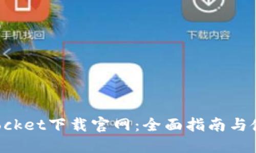 TokenPocket下载官网：全面指南与使用技巧