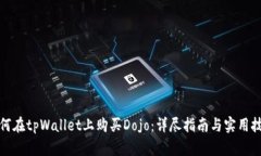 如何在tpWallet上购买Dojo：详尽指南与实用技巧