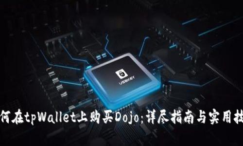 如何在tpWallet上购买Dojo：详尽指南与实用技巧