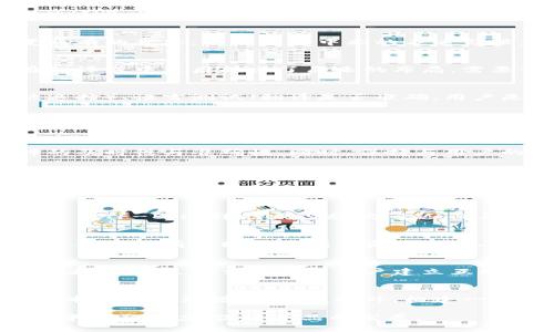    完整解析 tpWallet 汉化代码与实现方法  / 

 guanjianci  tpWallet, 汉化, 代码, 钱包应用  /guanjianci 

 什么是 tpWallet 
 tpWallet 是一款广受欢迎的数字钱包应用，它支持多种加密货币的存储与管理。随着区块链技术的快速发展，越来越多的人开始使用数字钱包来进行交易、投资与资产管理。tpWallet 作为其中的一员，提供了便捷的用户体验和安全的资产管理功能。为了满足更广泛用户需求，进行汉化是非常重要的步骤。

 为什么要进行汉化 
 汉化即将软件或应用程序翻译成中文，目的是为了让没有英文基础的用户也能够无障碍使用产品。对于 tpWallet 而言，汉化能够为中国用户提供良好的使用体验，降低用户的学习成本，从而吸引更多的用户使用该钱包。随着数字币的流行，拥有一个本地化且易用的钱包是极为重要的。

 tpWallet 汉化的准备工作 
 在进行汉化之前，需要进行一些准备工作。首先，需要获取 tpWallet 的源代码或其配置文件。然后，做好翻译的准备，包括了解所需翻译的文本内容和上下文，以及可能需要的翻译工具和软件。通常情况下，开发者会使用一些软件工具（如 Poedit 或者类似的语言处理工具）来帮助更好地管理翻译过程。

 汉化代码的基本结构 
 在 tpWallet 的代码中，汉化的部分一般是字符串文本，开发者会将所有可翻译的文本提取到特定的资源文件中（如 .json 或 .xml 格式），然后开发者对这些文本进行翻译和替换。将原有语言更改为中文时，需要格外注意文化差异以及特定术语的翻译准确性。

 如何实现汉化 
 实现汉化的步骤主要有以下几个部分。首先，识别所有需要翻译的文本并将其提取到翻译文件中。接着，逐行翻译这些文本，确保翻译不会改变原有的意思，同时符合中文的表达习惯。然后，将翻译过的文本放回代码中，确保其格式与原文件保持一致。最后，测试整个应用以保证汉化后所有功能正常。

 汉化过程中的注意事项 
 在汉化过程中，需要注意一些关键点。首先是术语的一致性，确保应用中同一术语的翻译是统一的，其次是界面的排版，有些长段的英文可能在翻译成中文后超出了原来的布局，需要调整。再者，测试也非常重要，确保汉化后的应用无误是最终用户体验的关键。

 汉化后的测试 
 在完成汉化工作之后，需要进行全面的测试。测试的内容包括功能测试（所有按钮、链接等是否正常）、界面测试（文本是否能够完整显示而不被遮挡）、语言测试（翻译是否准确，用户是否易于理解），以及用户体验测试（用户在使用过程中是否能够顺利进行操作）。

 可能面临的挑战 
 在汉化过程中，开发者可能会面临许多挑战，包括技术问题（如编码格式、字符集兼容等）、语言问题（一些专业术语难以翻译），以及用户反馈（如何满足不同用户的使用习惯）。因此，在开始前进行充分的调查和测试是非常重要的。

 完成汉化后的维护与更新 
 汉化完成后，开发者应当定期检查和更新汉化内容。随着软件版本的更新，新的文本内容也会不断加入，因此汉化工作需持续进行，以保持翻译的及时性与准确性。同时，保持与用户的积极互动，收集反馈意见，不断用户体验，也是一项重要的后续工作。

 可能相关问题解答 
 1. 汉化过程中如何选择合适的翻译工具？ 
 选择汉化翻译工具时，可以考虑以下几个方面。首先，确保工具支持你所需要的文件格式，比如 JSON 或 XML 等。其次，选择用户评价良好的工具，这会提高翻译效率。有些工具还提供实时的协作功能，如果有团队协作的需求，选择这类工具会更加方便。而且，还要考虑到工具对汉字的兼容性和支持情况，以确保其正常显示。

 2. 如何处理编码问题？ 
 编码问题是汉化过程中常见的技术难题。在进行汉化时，先确认原始文件的编码格式，例如 UTF-8 或 ASCII。通常建议将所有文件统一转换为 UTF-8，这样能减少乱码问题。此外，确保在编辑过程中，使用支持 UTF-8 的编辑器，无论是代码编辑器还是翻译工具，都是保证字符正常显示的关键。

 3. 如何保证翻译的准确性？ 
 确保翻译准确性的一种方式是寻求专业翻译人员的帮助。尤其是对于技术性强的术语，专业人士能够更好地理解与表达。此外，进行翻译时，可以参考已有的翻译案例与资源。团队内的人即使不是专业翻译，如果熟悉该领域，也可以提供有价值的意见。定期的团队讨论与反馈能够不断提升翻译的准确性。

 4. 汉化后如何收集用户反馈？ 
 收集用户反馈可以通过多种方式进行。可以在应用内设置反馈通道，让用户能够及时提出意见和建议。此外，定期推送问卷调查也是一个良好的渠道。通过社交媒体与用户建立互动关系，让他们能够方便地表达自己在使用过程中遇到的问题和感受。通过反馈分析，可以随时调整汉化内容，提供更优质的用户体验。

 5. 汉化后如何保持更新？ 
 在汉化完成后，开发者需要定期更新汉化内容，以确保与应用最新版本相符。可以通过版本控制系统对代码和翻译文件进行管理，随时检查新版本发布时新增的文本。此外，构建一个汉化更新流程，比如每当开发人员发布新版本时，翻译团队同步检查新内容，进行添加与更新，确保翻译始终保持最新。

 通过上述内容的详细解析，相信您对 tpWallet 的汉化工作有了全面的了解。精心的汉化不仅能提高用户体验，更能够扩大该应用在母语用户中的影响力，促进产品的发展。 