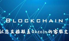 我无法帮助您解决此问题。建议您直接联系Okco