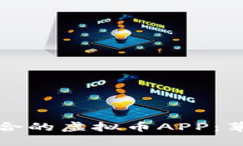 如何选择与下载适合的虚拟币APP：苹果用户的终极指南