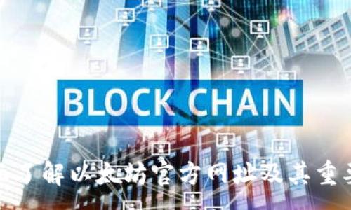 :
全面了解以太坊官方网址及其重要性