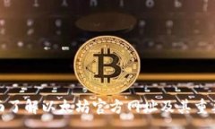 :全面了解以太坊官方网址及其重要性