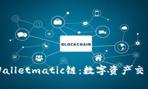 深入探讨tpWalletmatic链：数字资产交易的未来趋势