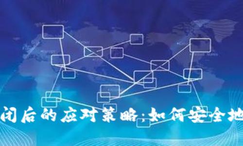 冷钱包倒闭后的应对策略：如何安全地转移资产