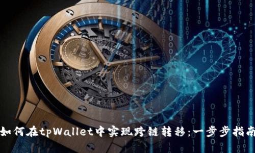 如何在tpWallet中实现跨链转移：一步步指南