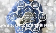 如何在tpWallet中实现跨链转移：一步步指南