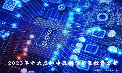  2023年十大虚拟币最新价格及投资分析
