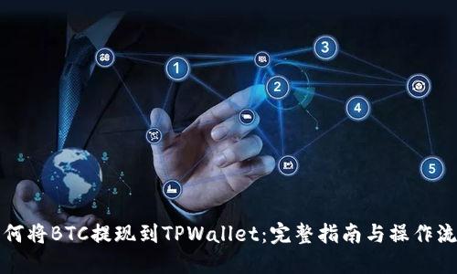 如何将BTC提现到TPWallet：完整指南与操作流程