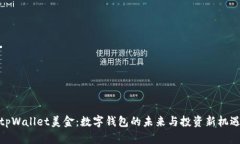 tpWallet美金：数字钱包的未来与投资新机遇