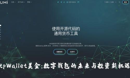 tpWallet美金：数字钱包的未来与投资新机遇