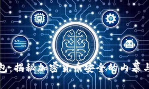 查获冷钱包：揭秘加密货币安全的内幕与防范措施