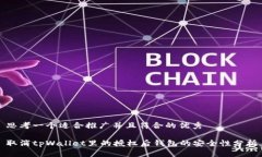 思考一个适合推广并且符合的优秀取消tpWallet里的