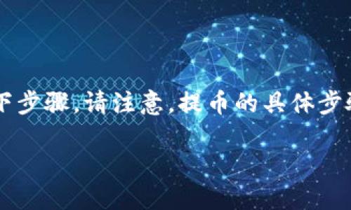 要将PIG（可能是指Pig Finance等相关代币）提取到TP Wallet（一个多链钱包），您需要遵循以下步骤。请注意，提币的具体步骤可能因代币的智能合约、链类型以及您所使用的平台而有所不同。以下是一个大概的步骤指南：

如何将PIG提币到TP Wallet