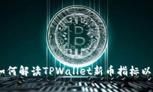 : 深入分析：如何解读TPWallet新币指标以实现投资成功