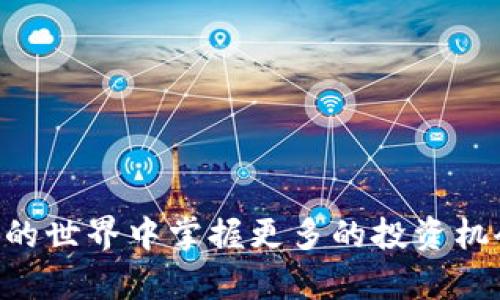    如何使用币coin安卓版，轻松管理你的数字资产  / 
 guanjianci  数字资产, 币coin, 安卓版, 加密钱包  /guanjianci 

 引言 
 近年来，随着区块链技术的快速发展和加密货币的普及，数字资产的管理变得愈发重要。越来越多的人开始关注如何安全、方便地管理自己的数字货币，其中币coin安卓版作为一款受欢迎的数字资产管理应用，逐渐进入大众的视野。本文将详细介绍币coin安卓版的功能、使用方法以及其在数字资产管理中的优势，帮助用户更好地利用这一工具。同时，我们还会解答一些常见问题，提供相关的知识参考。 

 一、币coin安卓版概述 
 币coin是一款专注于数字资产管理的应用，支持多种主流加密货币的存储和交易。用户通过币coin可以随时查看数字资产的实时行情、进行交易，还能方便地进行资产的划转和管理。其安卓版专为移动用户设计，操作界面简洁易懂，适合不同层次的投资者使用。 

 二、币coin安卓版的主要功能 
h4 1. 资产管理 /h4
 币coin安卓版提供了清晰的资产管理界面，用户可以一览所有持有的数字货币。应用会实时更新每种币种的市场价格，帮助用户及时了解投资情况。用户也可以在界面上设置提醒，方便关注币种价格的变化。 

h4 2. 交易功能 /h4
 该应用还内置了交易平台，用户可以直接在应用内进行买卖操作。无论购买还是出售，用户都能通过简单的操作完成。同时，应用会提供交易记录，方便用户随时进行查询和统计。 

h4 3. 安全性 /h4
 安全性是币coin安卓版的一大亮点。应用通过多重加密技术，确保用户的资产安全。此外，用户还可以设置密码和指纹解锁，加强账户的安全保障。无论是在公共Wi-Fi环境中，还是在移动网络下，用户都能获得高水平的保护。 

h4 4. 多币种支持 /h4
 在币coin安卓版中，用户不仅可以管理比特币、以太坊等主流币种，还能支持众多山寨币的管理。这使得币coin成为一个全能的数字资产钱包，能够满足多样化的投资需求。 

h4 5. 用户社区 /h4
 币coin还设置了社区功能，用户可以在这里分享投资心得和经验，互相学习。社区中还会定期举办线上活动，邀请行业专家进行分享，帮助用户更深入地理解数字资产市场。 

 三、如何下载和安装币coin安卓版 
 用户可以通过Google Play商店或者官方渠道下载币coin安卓版。下载完成后，按照提示完成安装，注册一个账户后即可开始使用。值得注意的是，确保下载来源是官方的，以防止下载到假冒或带有病毒的软件。 

 四、币coin安卓版使用中的技术支持 
 对于在使用过程中遇到的问题，币coin设有专门的客服支持。用户可以通过应用内部的帮助中心查找常见问题的解答，或直接联系客服团队寻求帮助。此外，用户也可以积极参加社区活动，与其他用户交流，共同寻找解决方案。 

 股市变动对币coin使用的影响 
 随着股市的波动，数字资产的市场也在发生变化。用户在使用币coin应用时，需保持关注市场的动态，及时调整投资策略。同时，币coin也会在应用内提供实时市场分析，帮助用户更好地把握投资机会。 

 可能相关问题解答 

h4 问题一：币coin如何保证用户资产的安全？ /h4
 币coin通过多重加密技术确保用户的私钥和密码等信息无法被破解，采用冷钱包存储技术，确保用户资产不受外部网络攻击而流失。此外，交易和操作记录也将被加密储存，用户可以进行安全审计，确认自己的每一笔交易都是合法可靠的。 

h4 问题二：如何选择币coin的币种进行投资？ /h4
 在币coin应用中选择投资的币种可以基于个人的风险偏好和市场表现。可以关注主流币种的市场趋势，分析其潜在的投资价值。同时，币coin也提供了实时的市场数据，帮助用户理性判断和决策。 

h4 问题三：币coin的交易手续费如何？ /h4
 币coin的交易手续费会依据用户的交易量和市场行情进行动态调整。通常情况下，手续费相对较低，可以通过大宗交易等方式形成优惠。同时，应用也会提前告知用户每一次交易的费用，确保交易透明。 

h4 问题四：如何在币coin中进行币种的兑换？ /h4
 用户在币coin中进行币种兑换非常简单。只需选择需要兑换的币种和数量，应用会即时显示出当前的兑换率和手续费，确认后即可完成交易。兑换过程实时，用户可随时关注市场变动，合理把握时机。 

h4 问题五：使用币coin时是否需要担心信息泄露？ /h4
 币coin在信息保护方面投入了大量的资源采用最新的加密技术，确保用户的个人信息和交易数据安全。用户也应当注意，不与他人分享私密信息，定期更换密码，以增强账户安全性。 

 总结 
 作为一款功能全面的数字资产管理工具，币coin安卓版凭借其安全性、便捷性和多币种支持等优势，帮助用户更好地管理数字货币。通过对本应用的深入了解和使用，用户可以在数字资产的世界中掌握更多的投资机会，实现财富的有效管理。希望本文能为广大的数字资产投资者提供实用的参考和指导。 