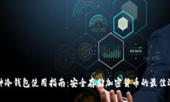 库神冷钱包使用指南：安全存储加密货币的最佳