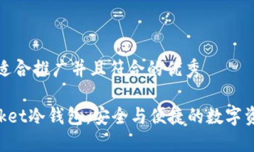 思考一个适合推广并且符合的优秀

TokenPocket冷钱包：安全与便捷的数字资产防护神