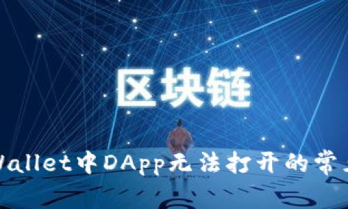 : 解决tpWallet中DApp无法打开的常见问题解析