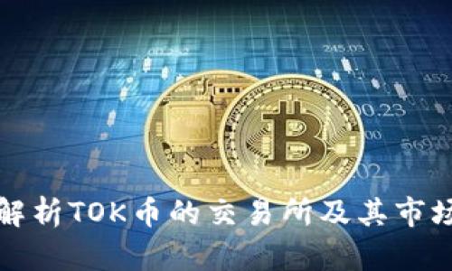 全面解析TOK币的交易所及其市场动态