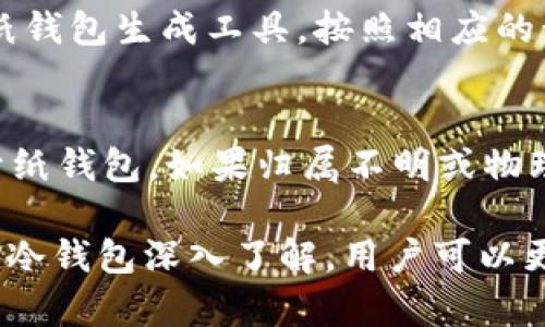   了解冷钱包的类型与选择：数字资产安全的关键 / 

 guanjianci 冷钱包,数字资产,加密货币,区块链 /guanjianci 

什么是冷钱包？
冷钱包是指一种离线存储机制，用于存储加密货币和其他数字资产。与热钱包相比，冷钱包与互联网完全隔离，极大地降低了被黑客攻击的风险。冷钱包的核心功能是通过私钥的安全管理，确保资产的安全性。
冷钱包大致分为两类：硬件钱包和纸钱包。无论是哪种形式，冷钱包的共同目标是为用户的数字资产提供最安全的储存方式，防止资产的丢失和盗窃。

冷钱包的类型
冷钱包可以分类为硬件钱包和纸钱包。了解这两种冷钱包的特点和适用场景，对于用户选择合适的冷钱包具有重要意义。

h4硬件钱包/h4
硬件钱包是一种专用设备，旨在安全存储私钥和进行加密货币交易。这类设备通常具有小型屏幕和按钮，用户可以通过这些接口与钱包进行交互。由于硬件钱包是离线设备，因此黑客无法通过网络直接攻击它们。
常见的硬件钱包品牌包括Ledger（莱杰）和Trezor（特雷佐尔）。这两款硬件钱包在市场上得到了广泛的认可，其安全性和用户友好性使它们成为许多加密货币持有者的首选。

h4纸钱包/h4
纸钱包是一种将私钥和公钥以二维码的形式打印在纸上的方式。这种冷钱包的优点是无电力需求，不受电源故障的影响，且极易备份。然而，纸钱包也有其缺点，例如易受物理损坏或遗失，且在生成纸钱包时需要保证设备的安全性，以免私钥被盗取。
创建纸钱包相对简单，用户只需访问提供纸钱包生成服务的网站，并确保在离线状态下打印出用于存储其加密资产的二维码和字符串。然而，选择这种方式的用户需谨慎对待纸张存放的环境，以免遭受意外损失。

冷钱包的安全性
冷钱包之所以受欢迎，是因为其极高的安全性。由于它们与互联网隔离，黑客得以远程访问的机会降到了最低。不过，用户仍需采取一些额外措施，以确保冷钱包的安全性。

h4选择声誉良好的品牌/h4
无论是选择硬件钱包还是纸钱包，用户都应选择声誉良好的品牌，以确保产品的安全性和功能的可靠性。对于硬件钱包，定期查阅更新和用户评价是一个好习惯，能够帮助用户更好地了解产品的性能和安全性。

h4防止物理损坏/h4
对于纸钱包用户，确保纸张完好无损是非常重要的。在打印纸钱包时，可以选择多打印几份，并把存储好的二维码放在不同的安全地点，以降低丢失的风险。

如何选择合适的冷钱包
选择合适的冷钱包应当考虑多个因素，包括用户的需求、预算和技术水平。下面是一些指导建议，有助于用户找到最适合自身情况的冷钱包。

h4了解自身需求/h4
首先，用户需明确自己所持有的加密货币种类。虽然许多硬件钱包支持多种加密货币，但仍然建议照顾到自己所持资产的特点，确保选择的冷钱包能满足自己的需求。

h4预算和品牌选择/h4
硬件钱包的价格区间通常在50美元到200美元之间。面积较大的硬件钱包往往在功能和安全性上也较为出色。在选择时，用户应结合个人经济状况和品牌知名度，选取性价比高的产品。

冷钱包的使用注意事项
在使用冷钱包的过程中，有一些注意事项可以帮助用户更好地管理和保护自己的数字资产。

h4定期备份/h4
无论是硬件钱包还是纸钱包，用户都应当定期备份私钥和助记词，以防万一。如果用户遗忘了私钥或助记词，将会导致资产永久丢失，因此确保备份的安全性是非常重要的。

h4保持软件和固件更新/h4
对硬件钱包的用户来说，确保固件保持最新也是极为重要的，可以帮助用户保护自己的资产免受已知漏洞的攻击。一般情况下，硬件钱包制造商会定时发布更新，用户只需按照说明进行操作即可。

常见问题解答

h4问题一：冷钱包的私钥是如何保护的？/h4
冷钱包中的私钥是通过离线存储的方式保护的。对于硬件钱包，用户的私钥未被存储在互联网上，而是保存在加密芯片中，此芯片具有很强的安全性，能够抵御多种物理攻击和黑客入侵。对于纸钱包，其安全性主要依赖于私钥的保密性，用户应妥善保管印刷出的纸钱包。

h4问题二：冷钱包适合哪些人使用？/h4
冷钱包适合于那些希望长期持有加密货币、并注重安全性的投资者。尤其是大型投资者或机构投资者，更加适合使用冷钱包来保护其持有的资产。同时，对于日常交易频率较低的用户，冷钱包也是一个不错的选择，因为其长时间安全存储的特点不易受到外部攻击。

h4问题三：冷钱包和热钱包的区别是什么？/h4
冷钱包和热钱包的主要区别在于与互联网连接的状态。冷钱包如前所述，是一种离线存储方式，安全性高，但使用不够便捷；而热钱包则相对便捷，随时可用，但由于始终连接到网络，安全性相对较低。

h4问题四：如何生成一个安全的纸钱包？/h4
用户在生成纸钱包时，首先应当确保使用一个安全的热点或不与互联网连接的设备。其次，选择一个知名和信誉良好的纸钱包生成工具，按照相应的步骤进行生成。在生成后，尽可能在离线状态下将其打印出来，确保生成过程中没有潜在的第三方干扰。

h4问题五：冷钱包是否会被盗取？/h4
冷钱包相较于热钱包更不易被盗取，但不能说绝对安全。对于硬件钱包，若物理设备被盗，资产依旧可能遭到损失；而对于纸钱包，如果归属不明或物理损坏，也可能导致资产丢失。因此，使用冷钱包仍需保持警惕，定期检查和妥善保管资产。

以上是关于冷钱包的详细介绍以及可能涉及到的相关问题和解析，希望对用户在选择和使用冷钱包时有所帮助。通过对冷钱包深入了解，用户可以更好地保护自己的数字资产，减少不必要的损失。