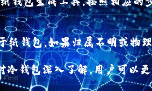   了解冷钱包的类型与选择：数字资产安全的关键 / 

 guanjianci 冷钱包,数字资产,加密货币,区块链 /guanjianci 

什么是冷钱包？
冷钱包是指一种离线存储机制，用于存储加密货币和其他数字资产。与热钱包相比，冷钱包与互联网完全隔离，极大地降低了被黑客攻击的风险。冷钱包的核心功能是通过私钥的安全管理，确保资产的安全性。
冷钱包大致分为两类：硬件钱包和纸钱包。无论是哪种形式，冷钱包的共同目标是为用户的数字资产提供最安全的储存方式，防止资产的丢失和盗窃。

冷钱包的类型
冷钱包可以分类为硬件钱包和纸钱包。了解这两种冷钱包的特点和适用场景，对于用户选择合适的冷钱包具有重要意义。

h4硬件钱包/h4
硬件钱包是一种专用设备，旨在安全存储私钥和进行加密货币交易。这类设备通常具有小型屏幕和按钮，用户可以通过这些接口与钱包进行交互。由于硬件钱包是离线设备，因此黑客无法通过网络直接攻击它们。
常见的硬件钱包品牌包括Ledger（莱杰）和Trezor（特雷佐尔）。这两款硬件钱包在市场上得到了广泛的认可，其安全性和用户友好性使它们成为许多加密货币持有者的首选。

h4纸钱包/h4
纸钱包是一种将私钥和公钥以二维码的形式打印在纸上的方式。这种冷钱包的优点是无电力需求，不受电源故障的影响，且极易备份。然而，纸钱包也有其缺点，例如易受物理损坏或遗失，且在生成纸钱包时需要保证设备的安全性，以免私钥被盗取。
创建纸钱包相对简单，用户只需访问提供纸钱包生成服务的网站，并确保在离线状态下打印出用于存储其加密资产的二维码和字符串。然而，选择这种方式的用户需谨慎对待纸张存放的环境，以免遭受意外损失。

冷钱包的安全性
冷钱包之所以受欢迎，是因为其极高的安全性。由于它们与互联网隔离，黑客得以远程访问的机会降到了最低。不过，用户仍需采取一些额外措施，以确保冷钱包的安全性。

h4选择声誉良好的品牌/h4
无论是选择硬件钱包还是纸钱包，用户都应选择声誉良好的品牌，以确保产品的安全性和功能的可靠性。对于硬件钱包，定期查阅更新和用户评价是一个好习惯，能够帮助用户更好地了解产品的性能和安全性。

h4防止物理损坏/h4
对于纸钱包用户，确保纸张完好无损是非常重要的。在打印纸钱包时，可以选择多打印几份，并把存储好的二维码放在不同的安全地点，以降低丢失的风险。

如何选择合适的冷钱包
选择合适的冷钱包应当考虑多个因素，包括用户的需求、预算和技术水平。下面是一些指导建议，有助于用户找到最适合自身情况的冷钱包。

h4了解自身需求/h4
首先，用户需明确自己所持有的加密货币种类。虽然许多硬件钱包支持多种加密货币，但仍然建议照顾到自己所持资产的特点，确保选择的冷钱包能满足自己的需求。

h4预算和品牌选择/h4
硬件钱包的价格区间通常在50美元到200美元之间。面积较大的硬件钱包往往在功能和安全性上也较为出色。在选择时，用户应结合个人经济状况和品牌知名度，选取性价比高的产品。

冷钱包的使用注意事项
在使用冷钱包的过程中，有一些注意事项可以帮助用户更好地管理和保护自己的数字资产。

h4定期备份/h4
无论是硬件钱包还是纸钱包，用户都应当定期备份私钥和助记词，以防万一。如果用户遗忘了私钥或助记词，将会导致资产永久丢失，因此确保备份的安全性是非常重要的。

h4保持软件和固件更新/h4
对硬件钱包的用户来说，确保固件保持最新也是极为重要的，可以帮助用户保护自己的资产免受已知漏洞的攻击。一般情况下，硬件钱包制造商会定时发布更新，用户只需按照说明进行操作即可。

常见问题解答

h4问题一：冷钱包的私钥是如何保护的？/h4
冷钱包中的私钥是通过离线存储的方式保护的。对于硬件钱包，用户的私钥未被存储在互联网上，而是保存在加密芯片中，此芯片具有很强的安全性，能够抵御多种物理攻击和黑客入侵。对于纸钱包，其安全性主要依赖于私钥的保密性，用户应妥善保管印刷出的纸钱包。

h4问题二：冷钱包适合哪些人使用？/h4
冷钱包适合于那些希望长期持有加密货币、并注重安全性的投资者。尤其是大型投资者或机构投资者，更加适合使用冷钱包来保护其持有的资产。同时，对于日常交易频率较低的用户，冷钱包也是一个不错的选择，因为其长时间安全存储的特点不易受到外部攻击。

h4问题三：冷钱包和热钱包的区别是什么？/h4
冷钱包和热钱包的主要区别在于与互联网连接的状态。冷钱包如前所述，是一种离线存储方式，安全性高，但使用不够便捷；而热钱包则相对便捷，随时可用，但由于始终连接到网络，安全性相对较低。

h4问题四：如何生成一个安全的纸钱包？/h4
用户在生成纸钱包时，首先应当确保使用一个安全的热点或不与互联网连接的设备。其次，选择一个知名和信誉良好的纸钱包生成工具，按照相应的步骤进行生成。在生成后，尽可能在离线状态下将其打印出来，确保生成过程中没有潜在的第三方干扰。

h4问题五：冷钱包是否会被盗取？/h4
冷钱包相较于热钱包更不易被盗取，但不能说绝对安全。对于硬件钱包，若物理设备被盗，资产依旧可能遭到损失；而对于纸钱包，如果归属不明或物理损坏，也可能导致资产丢失。因此，使用冷钱包仍需保持警惕，定期检查和妥善保管资产。

以上是关于冷钱包的详细介绍以及可能涉及到的相关问题和解析，希望对用户在选择和使用冷钱包时有所帮助。通过对冷钱包深入了解，用户可以更好地保护自己的数字资产，减少不必要的损失。
