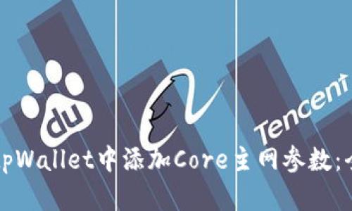 如何在tpWallet中添加Core主网参数：全面指南