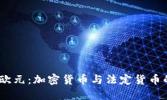 USDT与欧元：加密货币与法定货币的交汇点