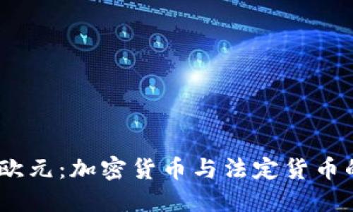 USDT与欧元：加密货币与法定货币的交汇点