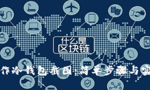 如何制作冷钱包截图：简单步骤与实用技巧