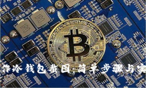如何制作冷钱包截图：简单步骤与实用技巧