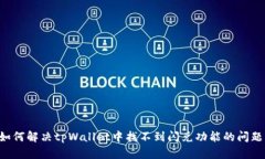 如何解决tpWallet中找不到闪兑功能的问题：