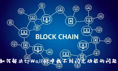 如何解决tpWallet中找不到闪兑功能的问题：