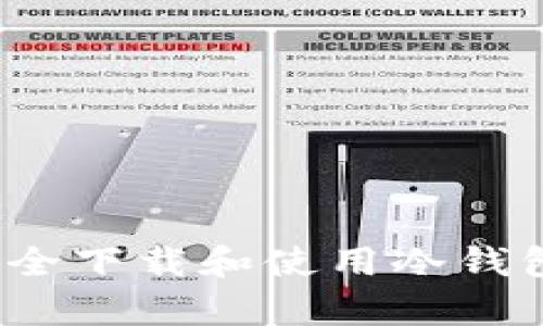 如何安全下载和使用冷钱包存币？