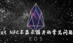 解决tpWallet NFC不显示图片的常见问题和解决方案