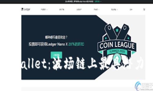 全面解析tpWallet：波场链上最具潜力的钱包应用