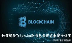 如何解除Token.im冷钱包的绑定和安全设置